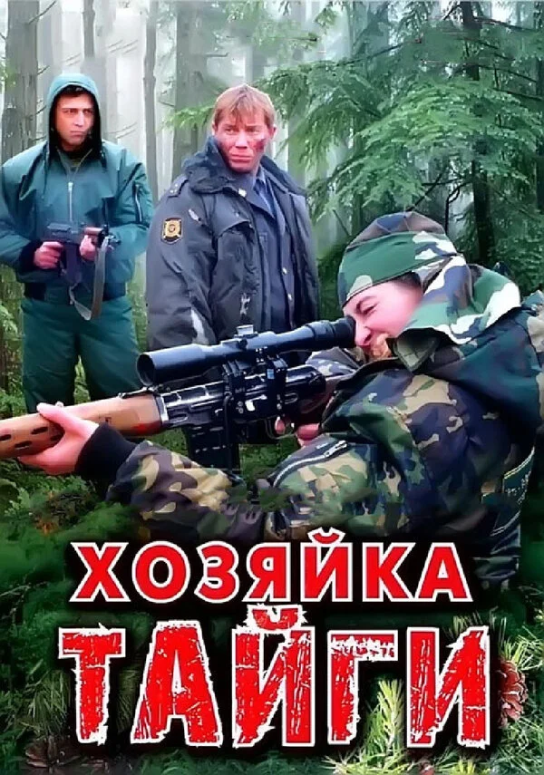Хозяйка тайги 2009 постер